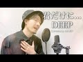 DEEP「君だけに...」covered by MAKO