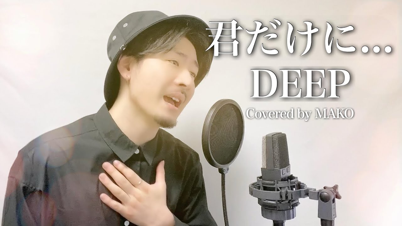 DEEP「君だけに」covered by MAKO - YouTube