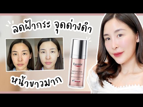 Favorite ลูกรักตัวใหม่❤️ Eucerin Spotless Brightening Booster Serum ลดฝ้ากระจุดด่างดำจางไวมากกก