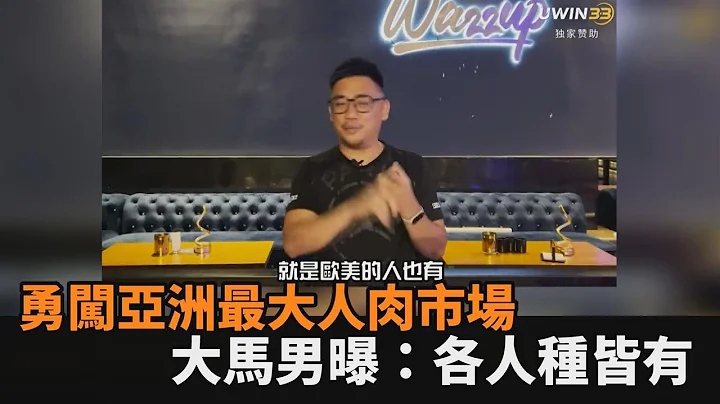 勇闯亚洲最大人肉市场　大马男开眼界：各人种皆有－全民话烧 - 天天要闻