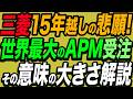 三菱15年越しの悲願！世界最大のAPMを受注した事の意味とは