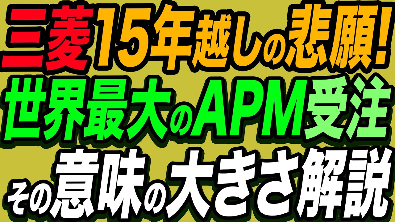 三菱15年越しの悲願！世界最大のAPMを受注した事の意味とは