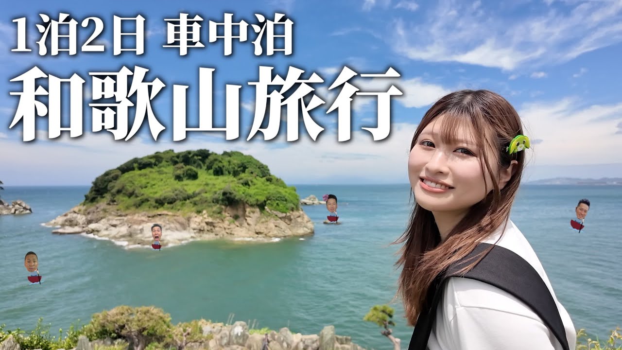 上司と車中泊で和歌山県を旅行してみた！【vlog】