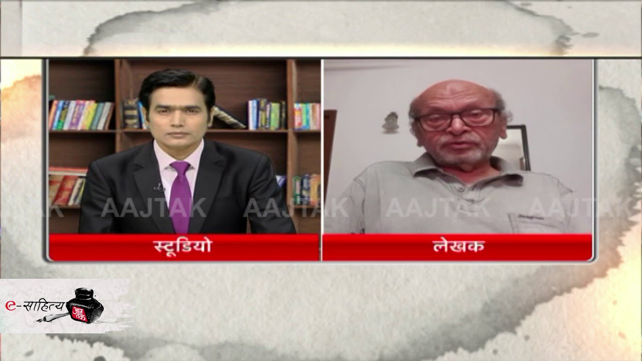 e Sahitya Aaj Tak: कोरोना को साहित्य में कैसे लिखा या पढ़ा जाएगा, जानिए असगर वजाहत से