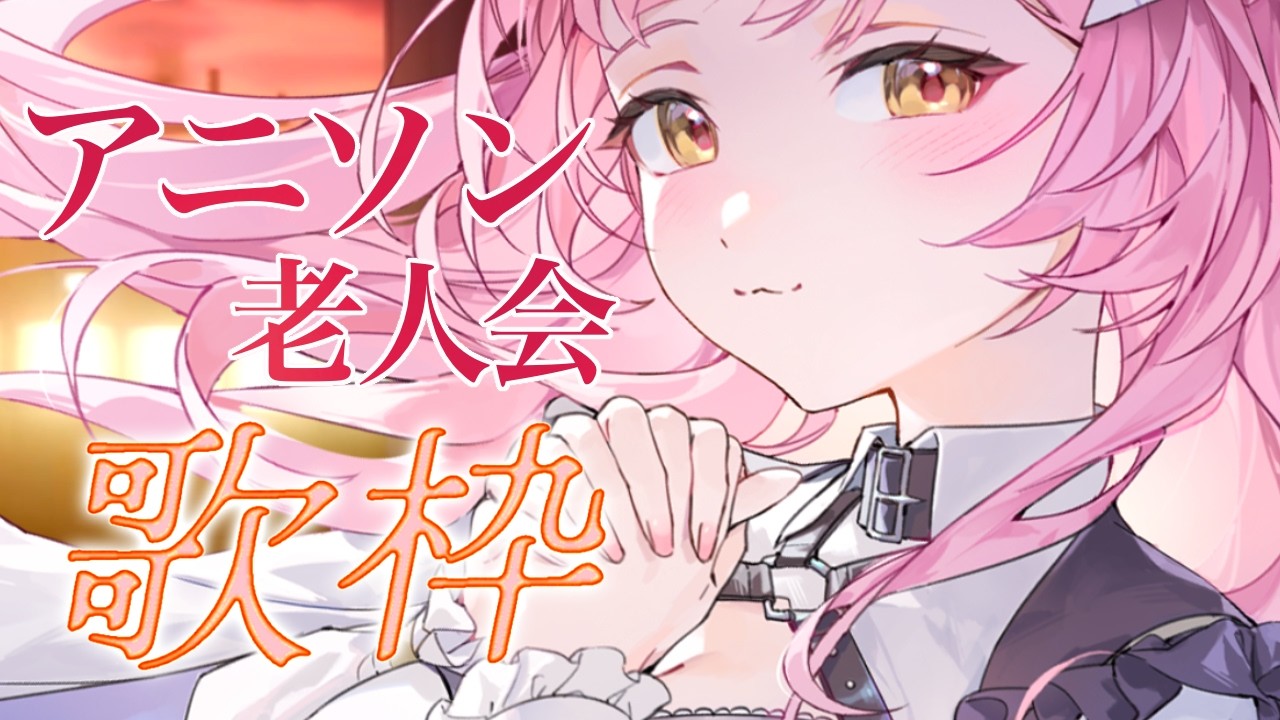 【歌枠/弾き語り】神アニソン老人会~🎶【#むんもっしゅ】
