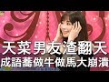 【精華版】成語蕎男友渣翻天  做牛做馬的下場有夠慘...