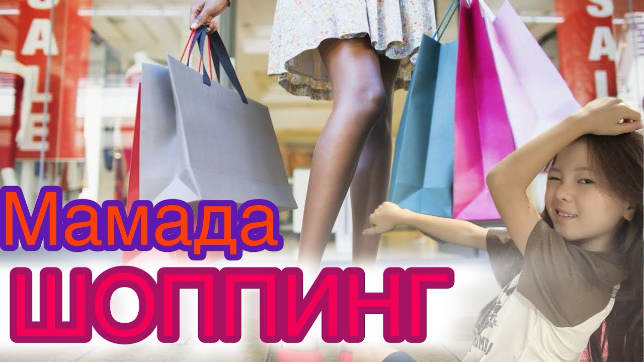 Мамада ШОППИНГ🥻💍👙