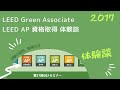 LEED Green Associate / LEED AP 資格取得 体験談 (第31回GBJセミナー)