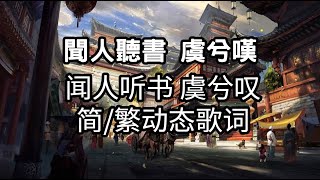 闻人听書 虞兮叹 1小时 抖音歌曲【简/繁动态歌词】♫一聲虞兮虞兮淚眼已潸然♫  聞人聽書 虞兮嘆 【簡/繁動態歌詞】♫一聲虞兮虞兮淚眼已潸然♫