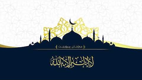 تکبیرات العید بصوت القارئ فرمان شوانی