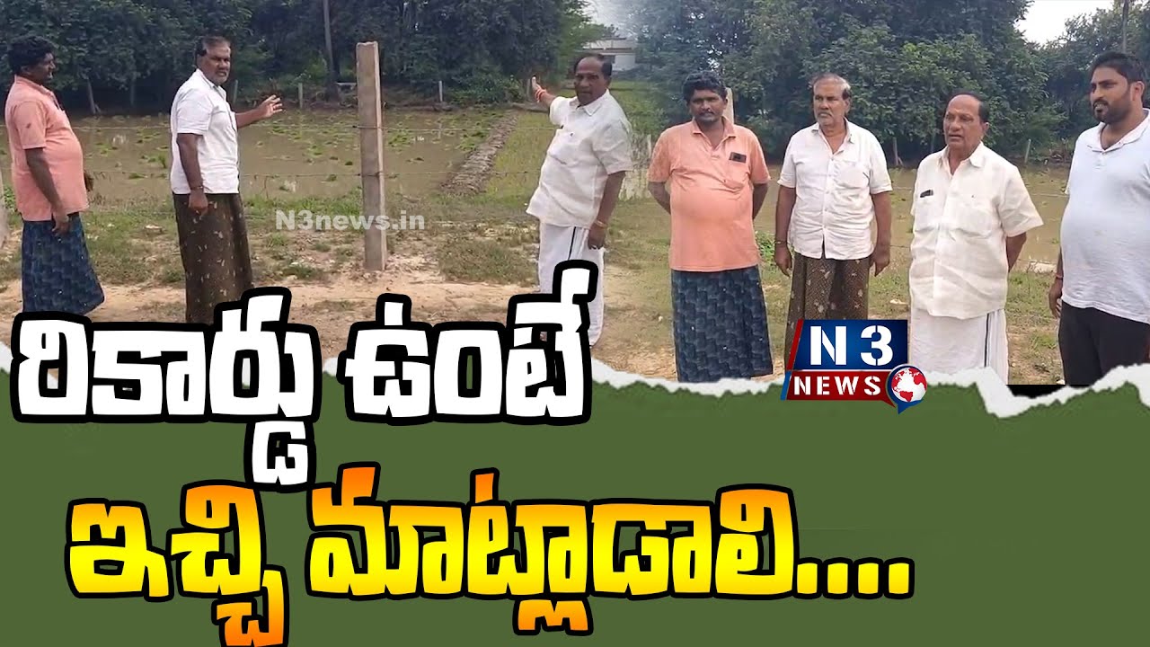 రికార్డు ఉంటే ఇచ్చి మాట్లాడాలి...| Accusations on MRO is Wrong | Request for Records | Land Dispute
