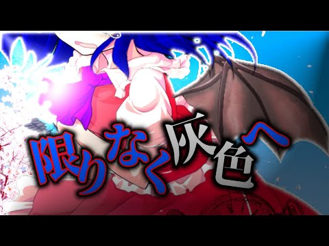 【東方改変MV】限りなく灰色へ(後半手抜き注意)