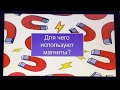 Естествознание. Для чего используют магниты?