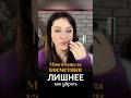 Как убрать лишние румяна?