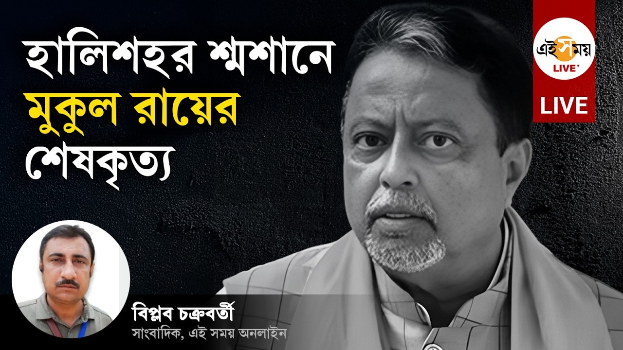 Mukul Roy Death । হালিশহর শ্মশানে মুকুল রায়ের শেষকৃত্যে জনজোয়ার | Ei Samay