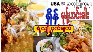 How to cook Mohinga ( မုန့်ဟင်းခါး ဟင်းရည်အရသာရှိချအာင် ချက်နည်း)Eng subtitle