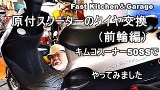 キムコ　スーナー５０ＳＳ　タイヤ前後プラグＢＴ新品　原付　スクーター キムコ スーナー50SS アイボリー＆ホワイト web画像展示場