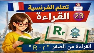 23 تعليم القراءة للمبتدئين : الصوت R