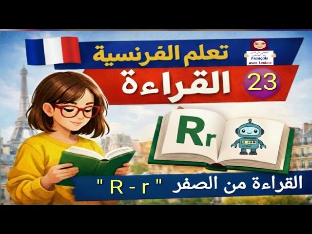 23 تعليم القراءة للمبتدئين : الصوت R