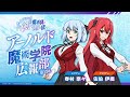 TVアニメ『冰剣の魔術師が世界を統べる』映像付きラジオ番組『アーノルド魔術学院広報部』#02｜TVアニメは2023年1月5日（木）から放送開始！