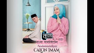 assalamualaikum calon imam ফুল মুভি বাংলা সাবটাইটেল (মুভি রিভিউ সহ)