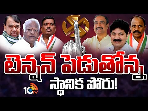 Jumping MLA's | Local Body Elections | T Congress | జంపింగ్ ఎమ్మెల్యేల సెగ్మెంట్లలో స్థానిక రగడ.! - 10TVNEWSTELUGU