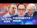 Навошта Лукашэнку амбасадар ЗША ў Беларусі? | Зачем Лукашенко - посол США в Беларуси?