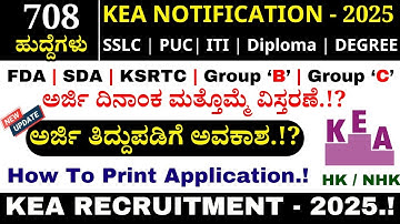 ✅KEA Notification 2025 | ಅರ್ಜಿ ತಿದ್ದುಪಡಿ| Print KEA Application | Server issue Resolved.?#kpsc#kea