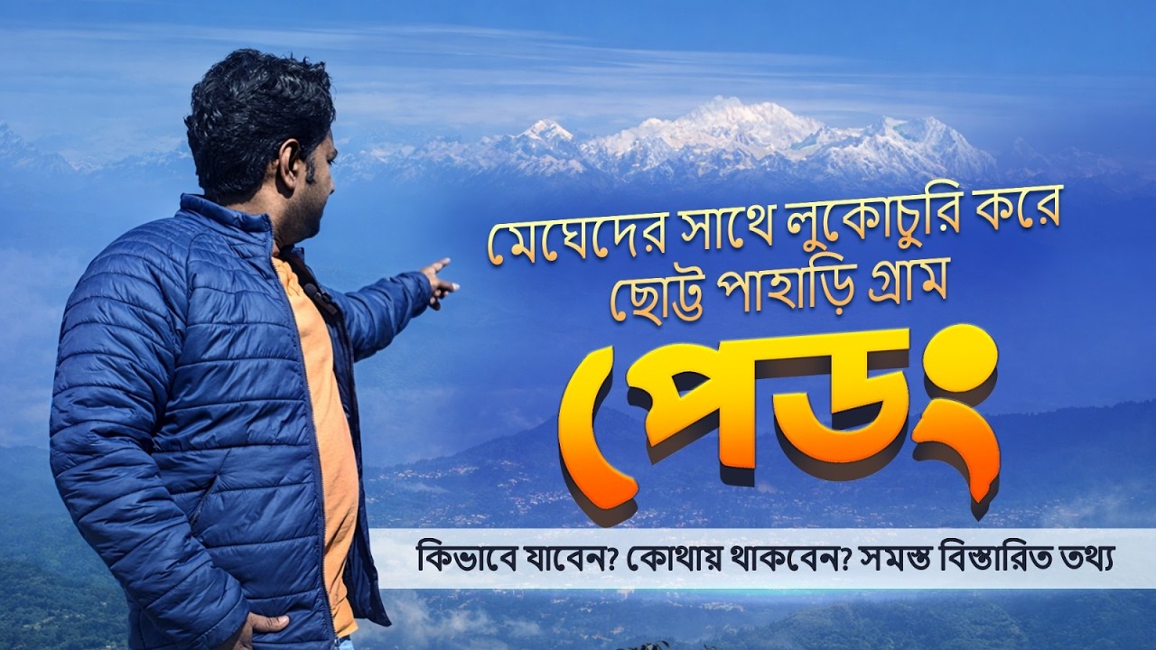 Pedong Tour | নতুন পাহাড়ি গ্রাম | Offbeat Kalimpong | বাজেট নর্থবেঙ্গল টুর | Offbeat North Bengla