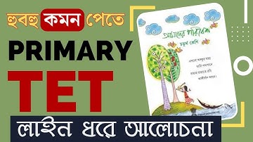 Primary TET | EVS Class 4 পরিবেশ | Text Book Deatils Class | WB TET