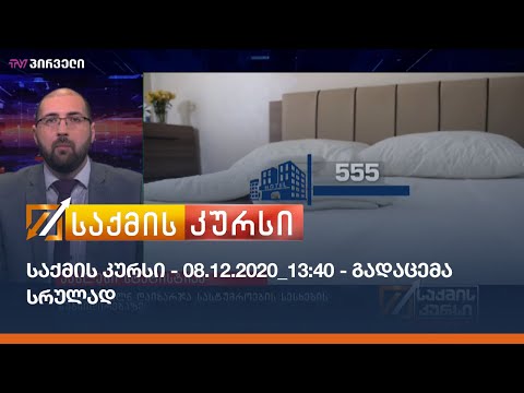 საქმის კურსი - 08.12.2020_13:40 - გადაცემა სრულად