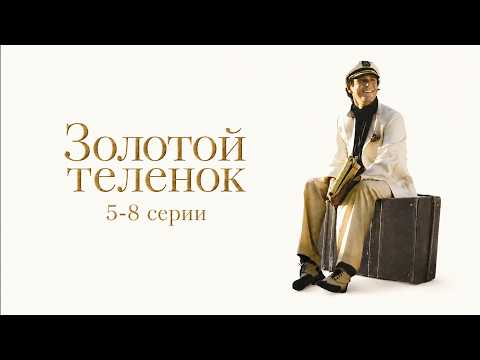 ОЛЕГ МЕНЬШИКОВ в роли Остапа Бендера. ЗОЛОТОЙ ТЕЛЕНОК (5-8 СЕРИИ). Смотреть СЕРИАЛ онлайн бесплатно