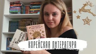 КОРЕЙСКАЯ ЛИТЕРАТУРА 📚// КАК Я УЧУ КОРЕЙСКИЙ ЯЗЫК?🧐