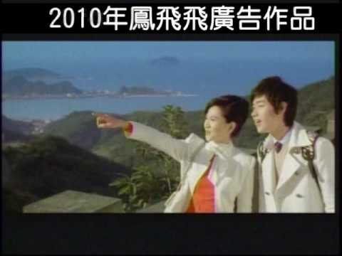 黑橋牌2010年新廣告－代言人鳳飛飛