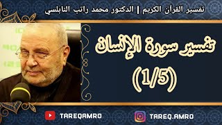 د.محمد راتب النابلسي - تفسير سورة الانسان ( 1 \ 5 )