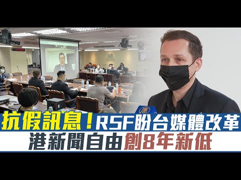 抗假讯息！RSF盼台媒体改革 港新闻自由创8年新低