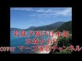 若狭夕焼け日本海/水森かおり cover  マーコ