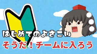 【ゆっくり解説】はじめてのよさこい！そうだチームに入ろう！！ざっくり解説。