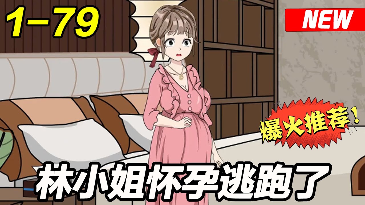 《林小姐怀孕逃跑了》EP1~79  为了救母与陌生男人发生关系，意外怀孕还被人放火烧宅！#都市 #恋爱 #逆袭 #沙雕动画 #沙雕梦趣社