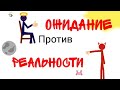 Ожидание против Реальность | Анимация | Рисуем Мультфильмы 2