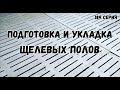 Подготовка и укладка щелевых полов в свинарнике /лучшие полы в свинарнике