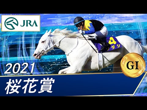 2021年 桜花賞（GⅠ） | ソダシ | JRA公式 - YouTube