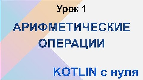 Kotlin с нуля. Урок 1. Арифметические операции