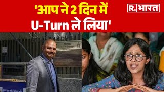 Swati Maliwal News: AAP ने 2 दिन में U-Turn ले लिया - Swati  | R Bharat