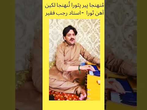 استاد رجب فقير م نھنجا پير پٿوڙا ت نهنجا ل کين آهن ٿورا    