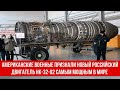 Американские военные эксперты признали новый российский двигатель НК-32-02 самым мощным в мире
