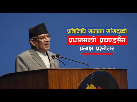 संसदमा प्रधानमन्त्री प्रचण्डले सांसदहरुको प्रश्नको जवाफ दिए