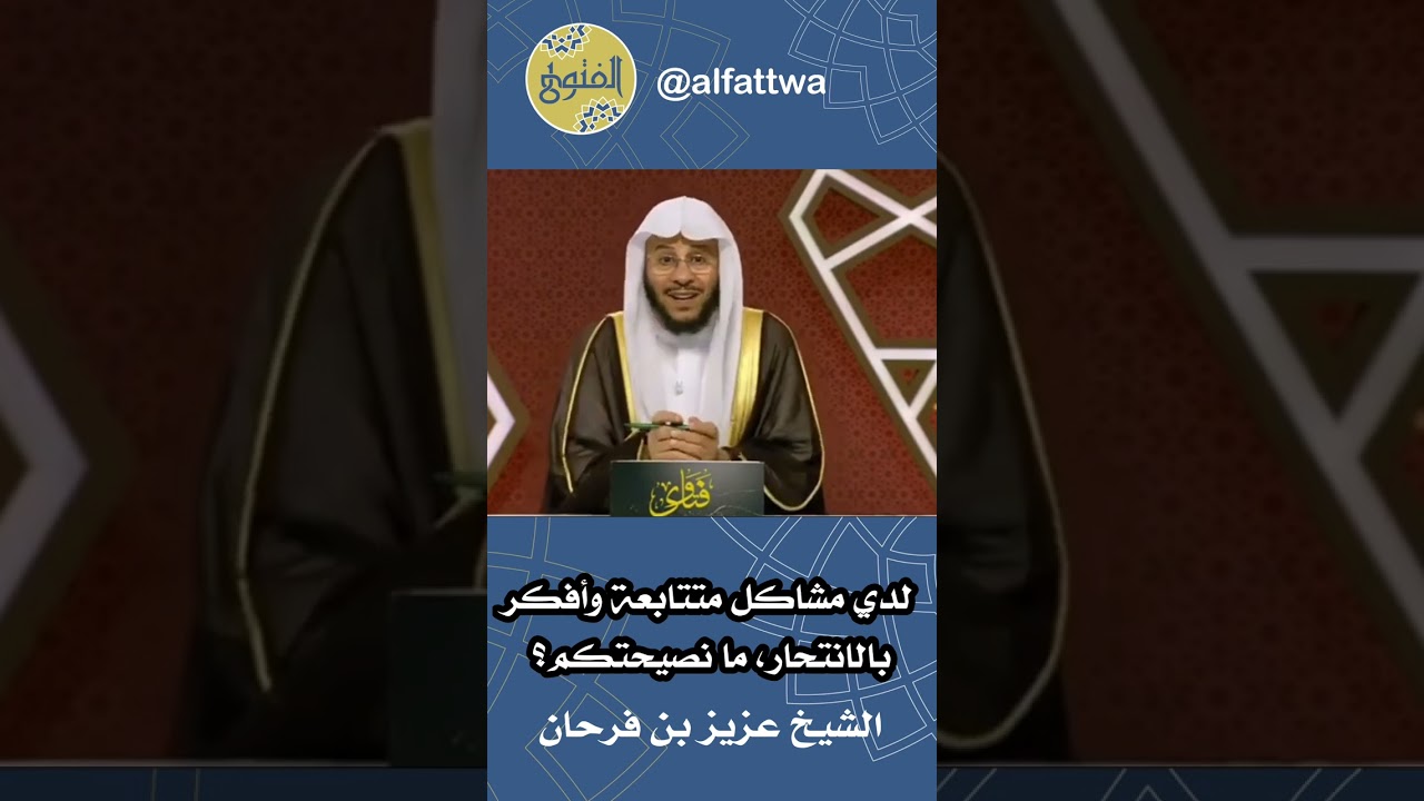 لدي مشاكل متتابعة وأفكر بالانتحار، ما نصيحتكم؟ | الشيخ عزيز بن فرحان