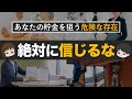 【貧乏になる】貯金したい人が信用してはいけない危険なもの7選