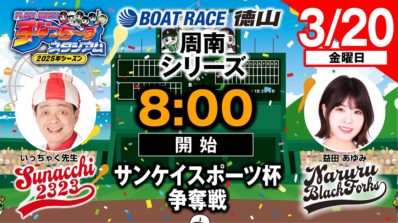PLAY!BOAT!すなっち〜ずスタジアム」サンケイスポーツ杯争奪戦 初日
